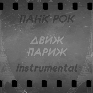 Панк рок (Instrumental)