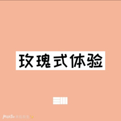 蒙着嘴说爱你 (DJ版)
