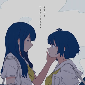 少女レイ (いよわRemix)