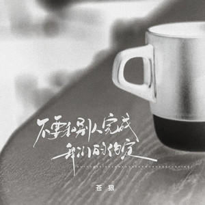 不要和别人完成我们的约定