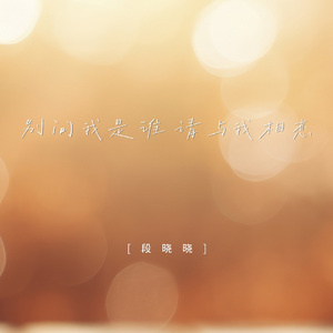 别问我是谁请与我相恋（伴奏）