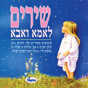 אמא מבטיחה וסבתא מקיימת