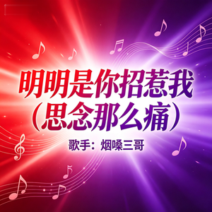 明明是你招惹我 （思念那么痛）