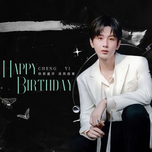 赴 - 成毅2024生日应援曲