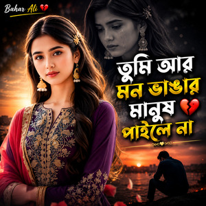তুমি আর মন ভাঙ্গার মানুষ পাইলে না