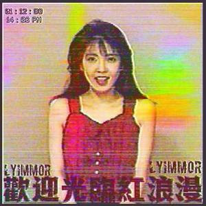 歡 迎 光 臨 紅 浪 漫