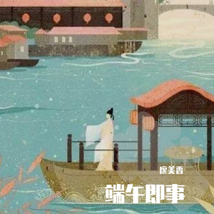 端午即事