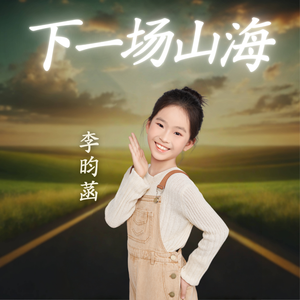 下一场山海