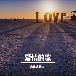 爱情的歌