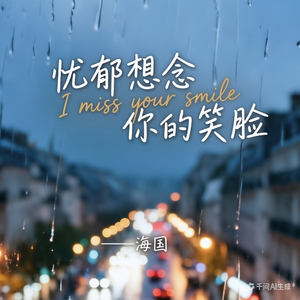 忧郁想念你的笑脸-真人词曲版【AI辅助润色】