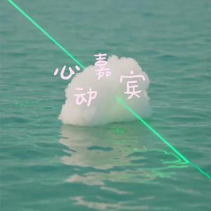 心动嘉宾（Prod By Ljx Ghost）