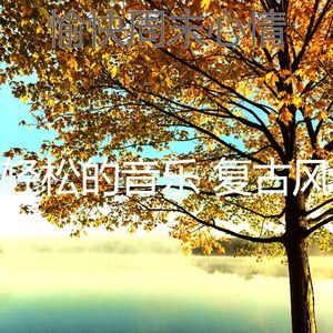 微妙的养生心情