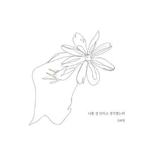 너를 잘 안다고 생각했는데 (Inst.)