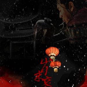 【岳飞】岁末哀