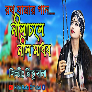 নীলাচলে নীলমাধব প্রভু জগন্নাথ
