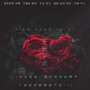 天光于此——男女合唱版