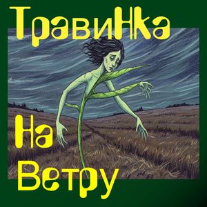 Травинка на ветру