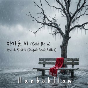 겨울비 (Frozen Rain)