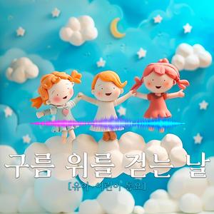 구름 위를 걷는 날