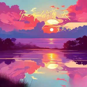 无言‘-分开的夏天