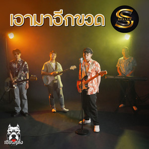 เอามาอีกขวด