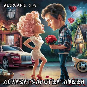 Доказательства любви