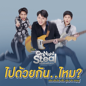 ไปด้วยกัน..ไหม? (เพลงประกอบซีรีส์ "One Night Steal แผนรักสลับดวง")