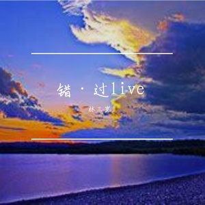 错·过 新版