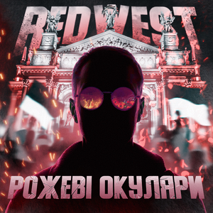 Рожеві окуляри