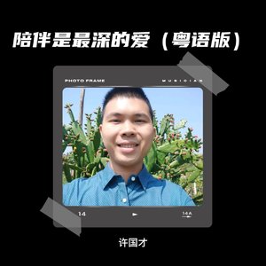 陪伴是最深的爱（粤语版）