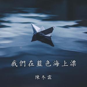 我们在蓝色海上飘