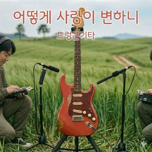 어떻게 사랑이 변하니