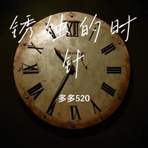 锈蚀的时针