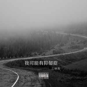 我可能有抑郁症 （Prod by Ekii020）