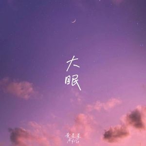 大眠(男版)