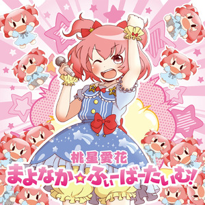 まよなか☆ふぃーばーたいむ！