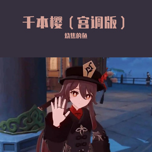 千本樱 宫调版 伴奏