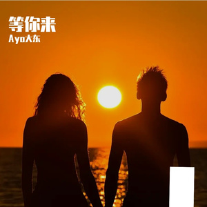 总有一天你会出现在我身边