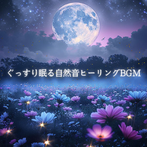 睡眠用BGM 月明かりの下で聴く癒し音