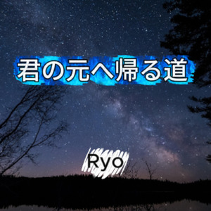 君の元へ帰る道