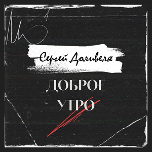 Доброе утро