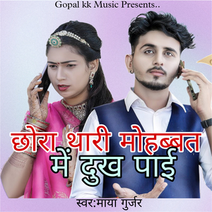 छोरा थारी मोहब्बत में दुख पाई