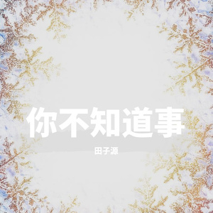 你不知道的事（翻自 王力宏）