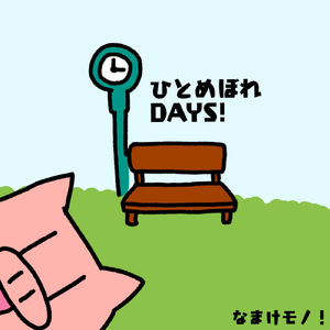 ひとめぼれDAYS！ (Demo)