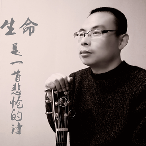 生命是一首悲怆的诗