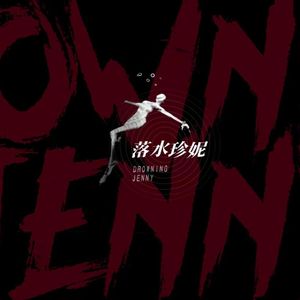 你要告诉我该如何收场（Demo）