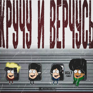 Кручу и верчусь