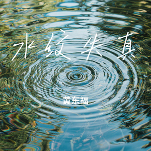 水纹失真