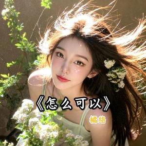 怎么可以