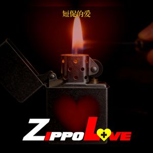 ZIPPO LOVE（短促的爱）
